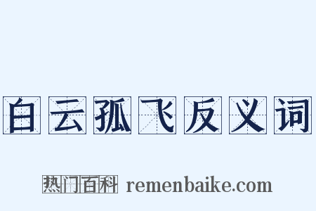 白云孤飞反义词是什么意思的图片